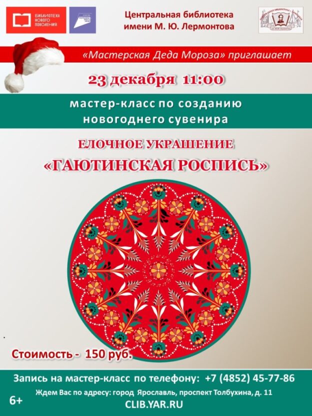 Мастер-класс по изготовлению елочного украшения «Гаютинская роспись»