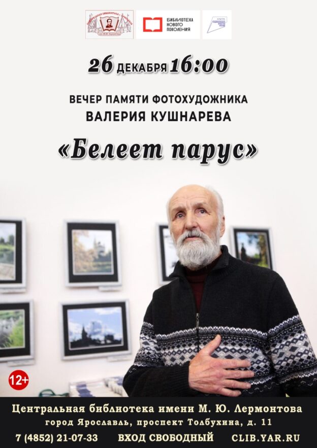 Вечер памяти Валерия Ивановича Кушнарева «Белеет парус»
