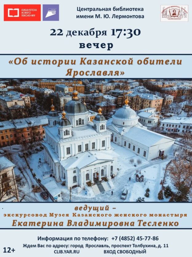 Вечер «Об истории Казанской обители Ярославля». Ведущий — экскурсовод Музея Казанского женского монастыря Екатерина Владимировна Тесленко