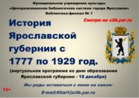Виртуальная программа «История Ярославской губернии с 1777 по 1929 год»