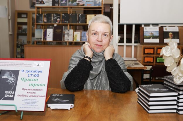 «Чужая трава». Презентация книги стихов поэта Любови Новиковой
