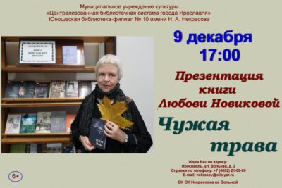Презентация книги стихов «Чужая трава» поэта Любови Новиковой