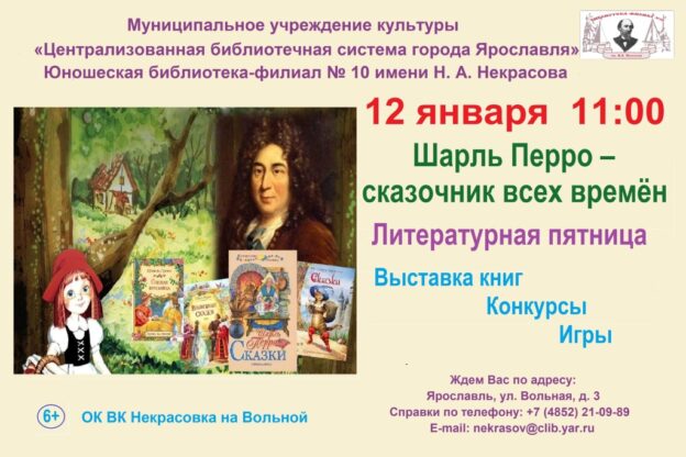 Литературная пятница «Шарль Перро — сказочник всех времён»