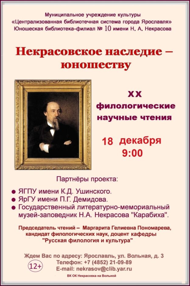 ХХ филологические научные чтения «Некрасовское наследие – юношеству»