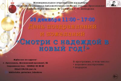 День поздравлений и пожеланий «Смотри с надеждой в новый год!»