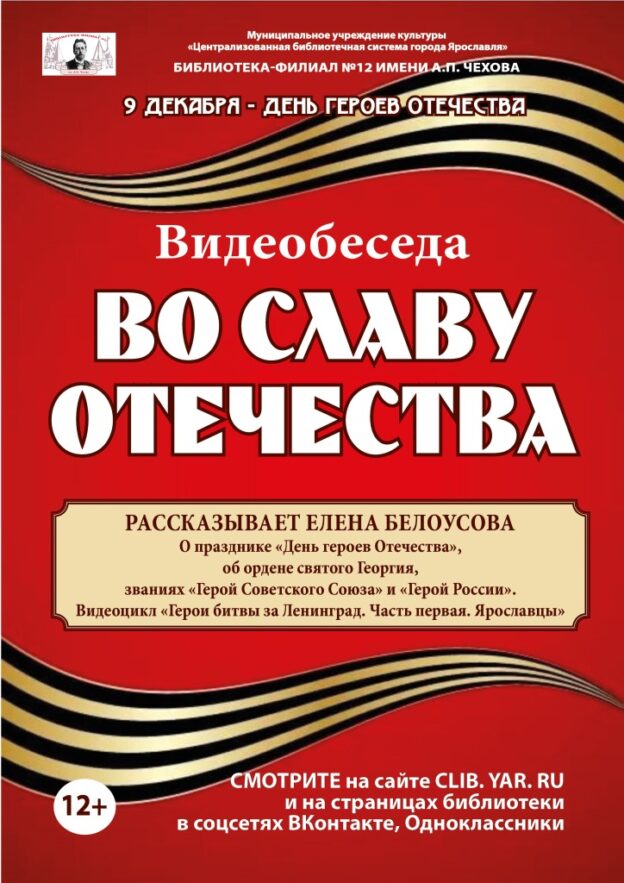 Видеобеседа «Во славу Отечества» с участием Елены Алексеевны Белоусовой