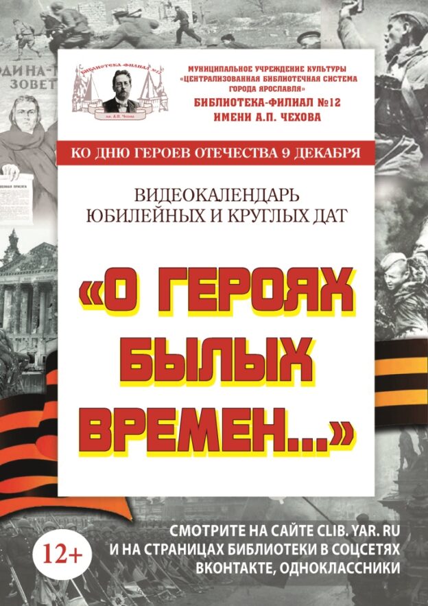 Видеокалендарь юбилейных и круглых дат «О героях былых времен…»