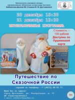 Интерактивная программа «Путешествие по Сказочной России»
