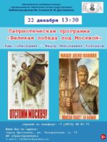 Патриотическая программа «Великая победа под Москвой»