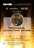 Кинопоказ документально-исторического фильма «Ярославль и Смутное время»