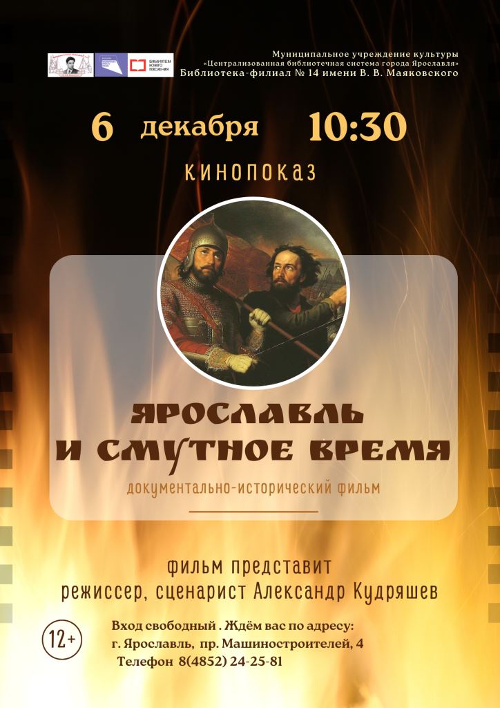 Кинопоказ документально-исторического фильма «Ярославль и Смутное время»