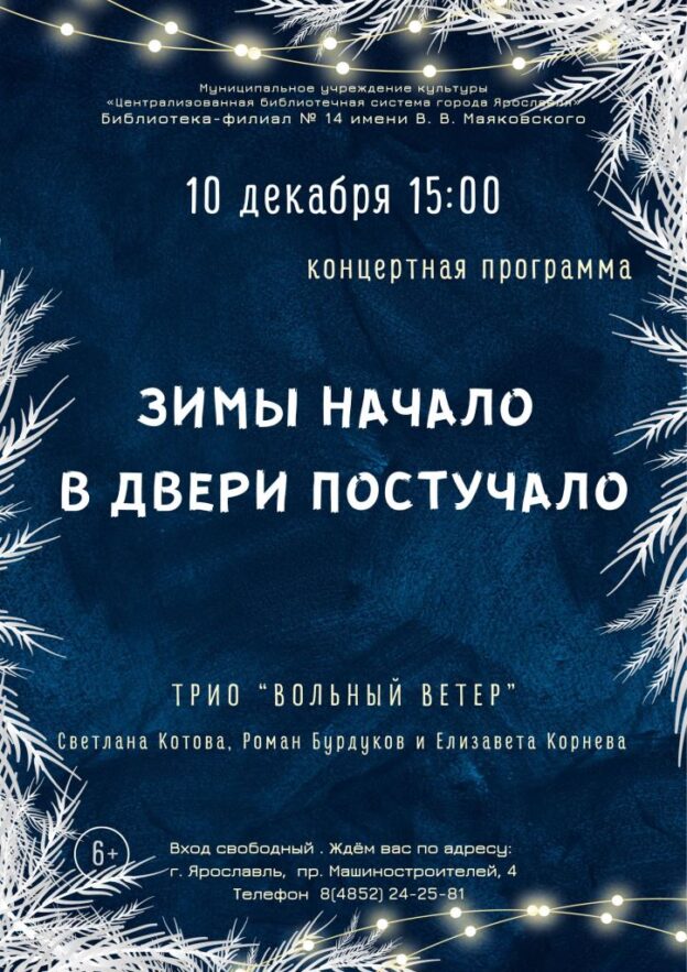 Концертная программа «Зимы начало в двери постучало»
