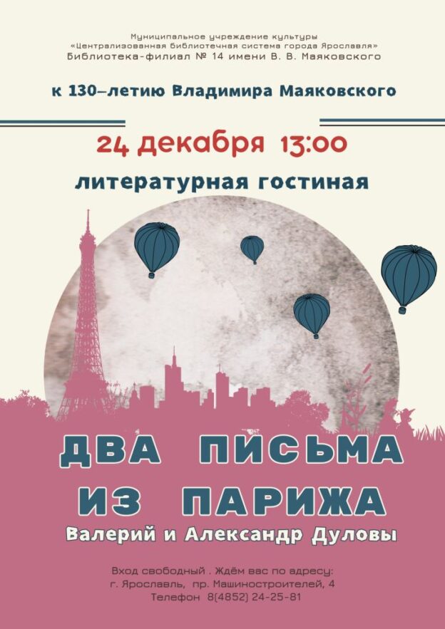 Литературная гостиная «Два письма из Парижа»