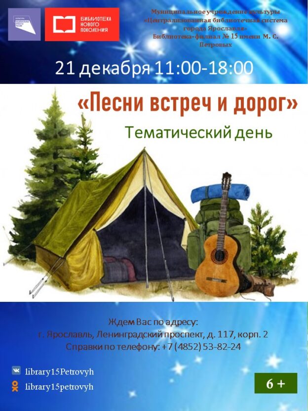 Тематический день «Песни встреч и дорог»
