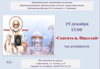 Час духовности «Святитель Николай»
