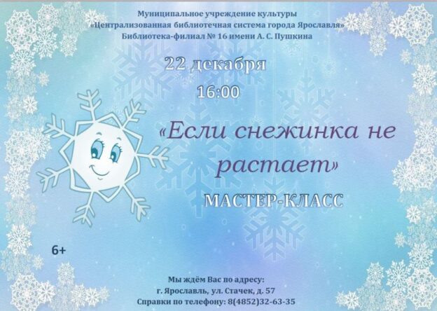 Мастер-класс «Если снежинка не растает»