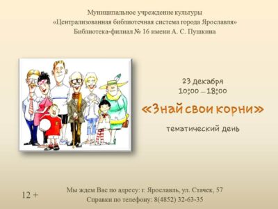 Тематический день «Знай свои корни»