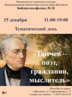 Тематический день «Тютчев — поэт, гражданин, мыслитель»