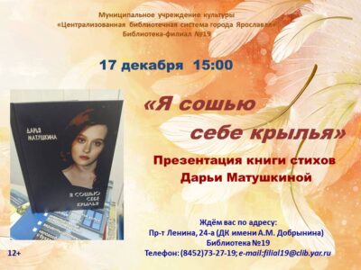 Презентация книги стихов Дарьи Матушкиной «Я сошью себе крылья»
