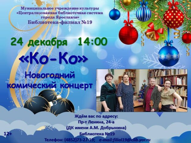 Комический концерт «Ко-Ко»