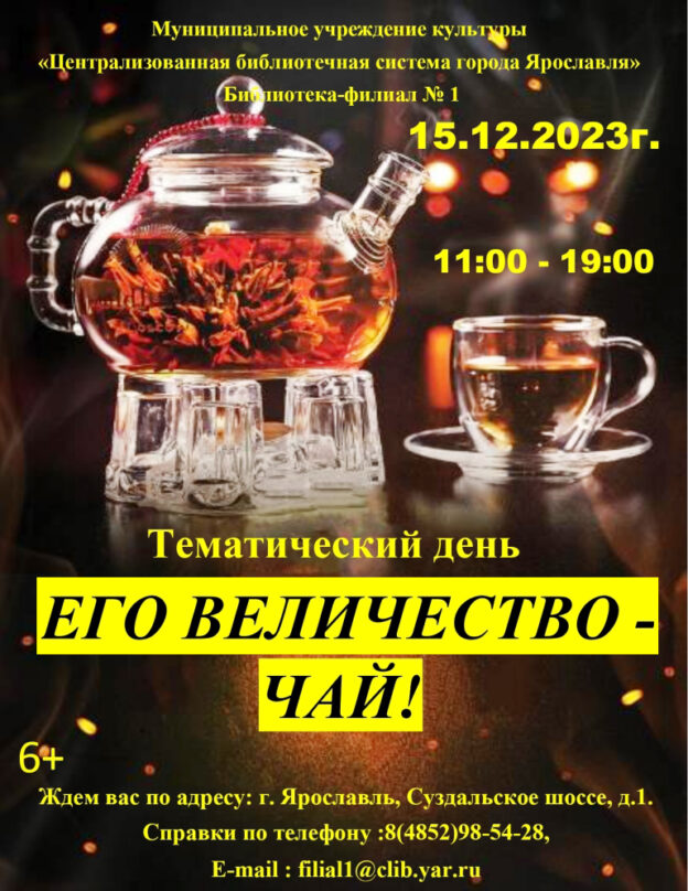 Тематический день «Его величество – чай!»