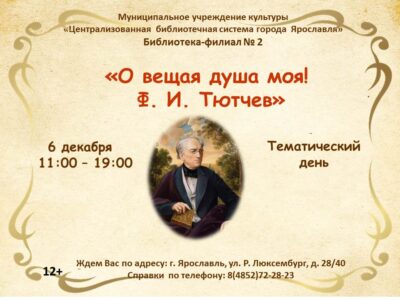 Тематический день «О вещая душа моя! Ф. И. Тютчев»