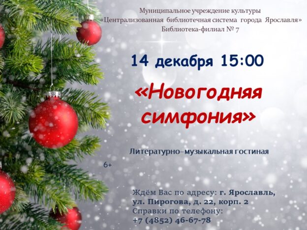 Литературно-музыкальная гостиная «Новогодняя симфония»