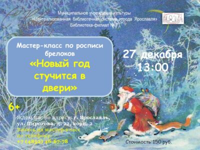 Мастер-класс по росписи деревянных брелоков «Новый год стучится в двери»