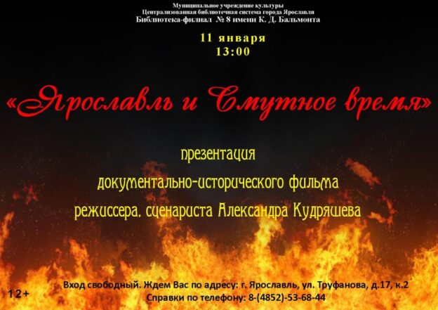 Презентация документально-исторического фильма «Ярославль и Смутное время»