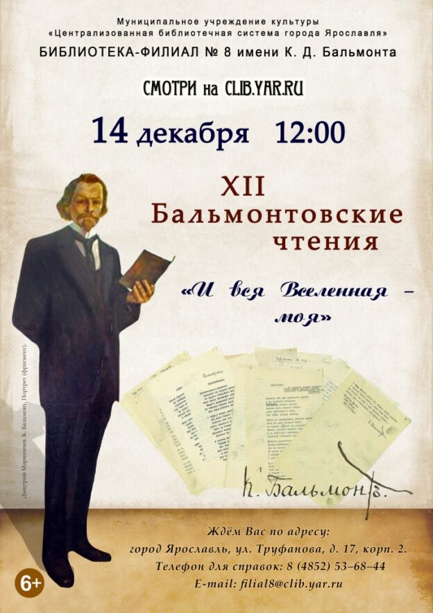 «И вся Вселенная – моя». XII Бальмонтовские чтения