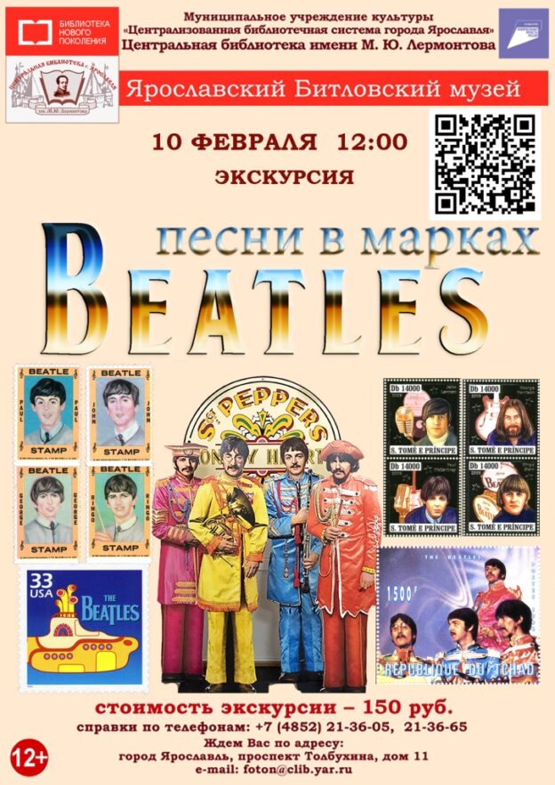 Литературно-музыкальная композиция «Песни в марках Beatles»