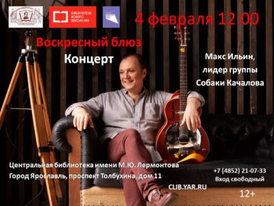 Концерт Макса Ильина «Воскресный блюз»