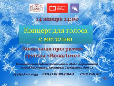 Вокальная программа «Концерт для голоса с метелью»