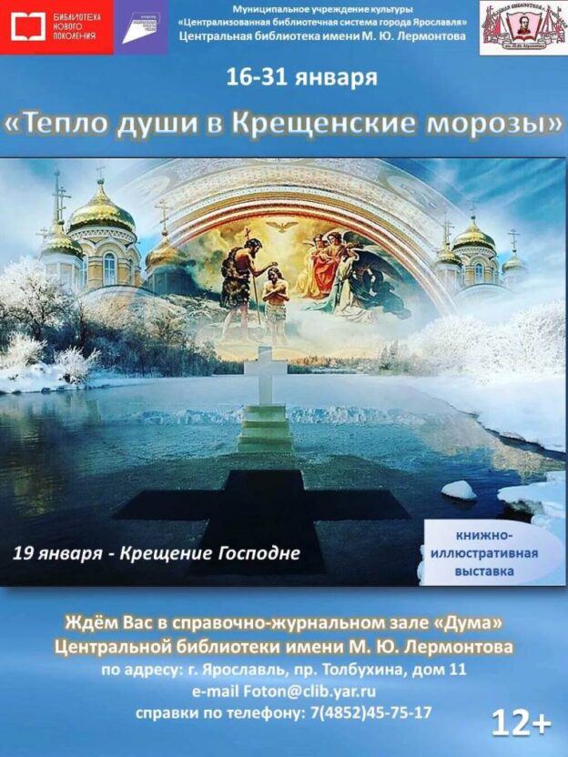 Выставка «Тепло души в Крещенские морозы»