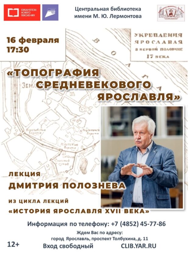 «Топография средневекового Ярославля». Из цикла открытых лекций Д. Ф. Полознева «История Ярославля XVII века»