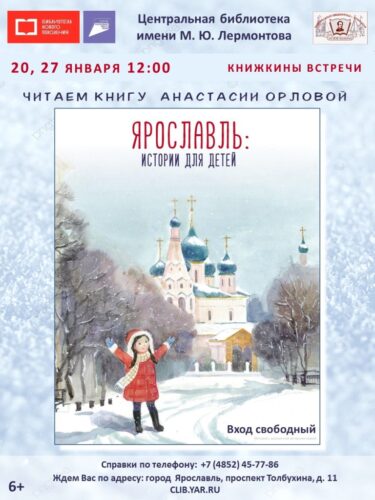 Знакомство с книгой Анастасии Орловой «Ярославль. Истории для детей»