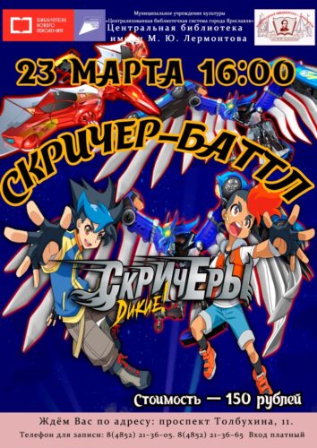 Игровая программа «Скричер-баттл»