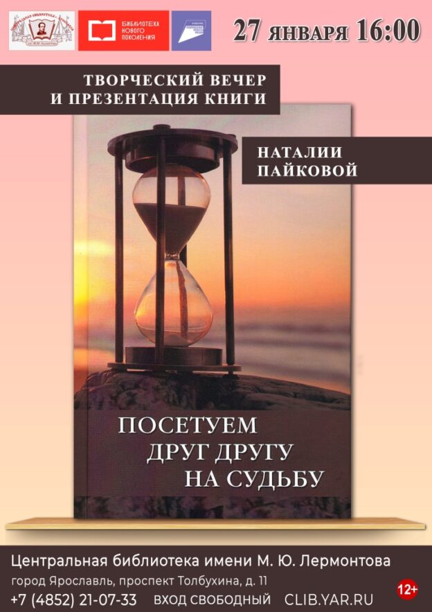 «Посетуем друг другу на судьбу». Творческий вечер и презентация новой книги Наталии Пайковой