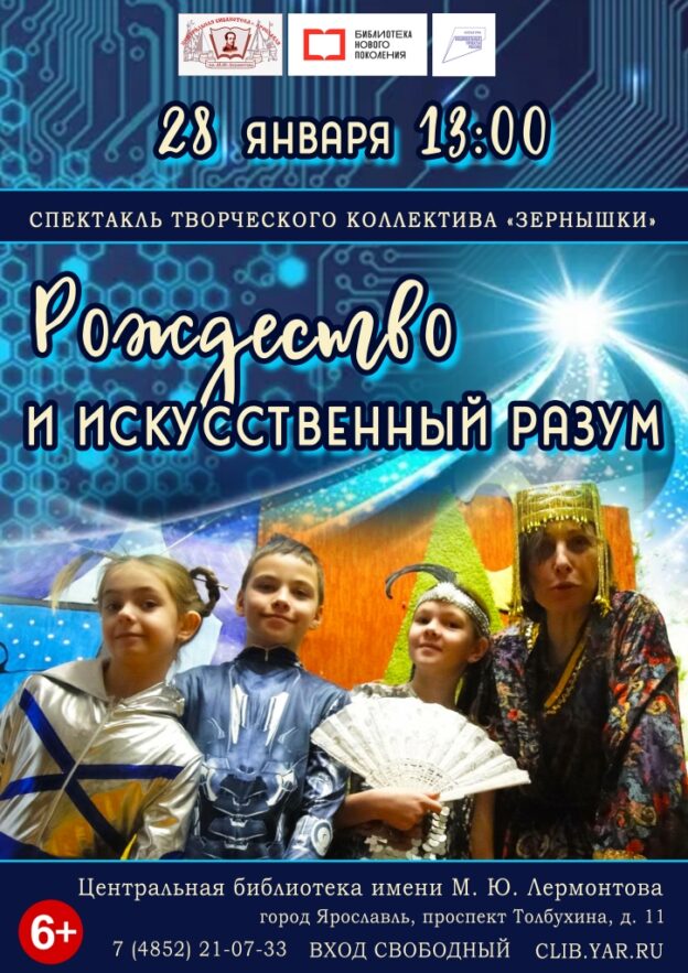 Спектакль творческого коллектива «Зернышки» «Рождество и искусственный разум»