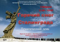 Тематический день «Горячий снег Сталинграда»