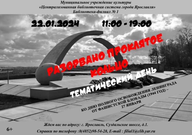 Тематический день «Разорвано проклятое кольцо»