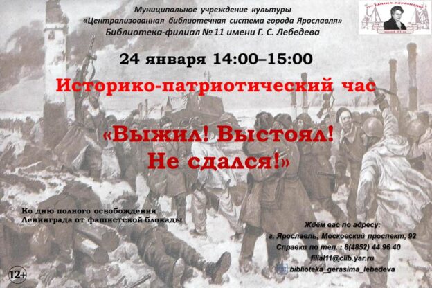 Историко-патриотический час «Выжил! Выстоял! Не сдался!»