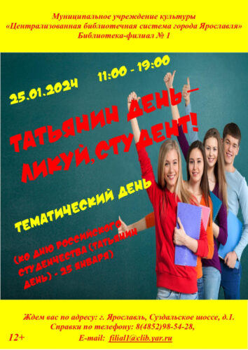 Тематический день «Татьянин день – ликуй, студент!»