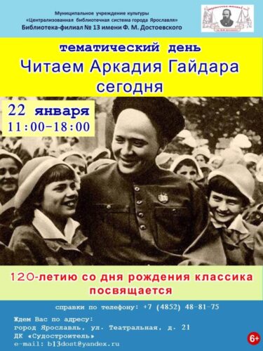 Тематический день «Читаем Аркадия Гайдара сегодня»