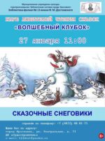 Встреча «Сказочные снеговики» клуба любителей чтения сказок «Волшебный клубок
