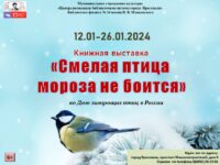 Книжная выставка «Смелая птица мороза не боится»
