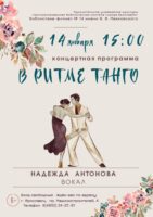 Концертная программа «В ритме танго»