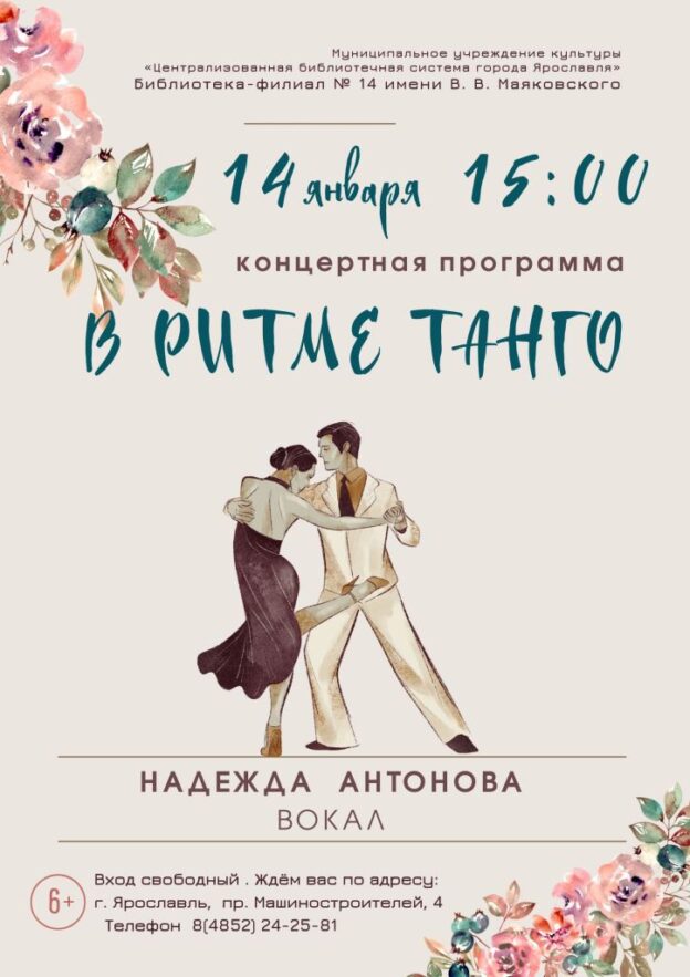 Концертная программа «В ритме танго»