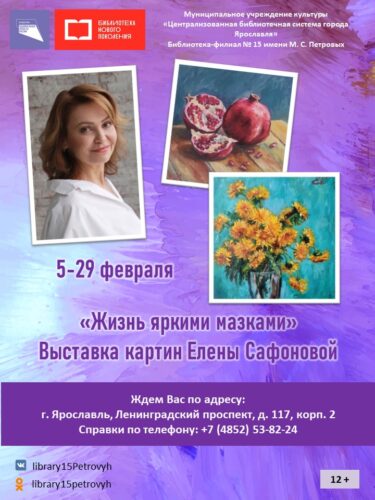 Выставка картин Елены Сафоновой «Жизнь яркими мазками»