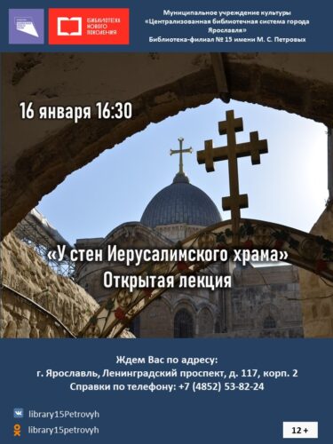 Открытая лекция «У стен Иерусалимского храма»
